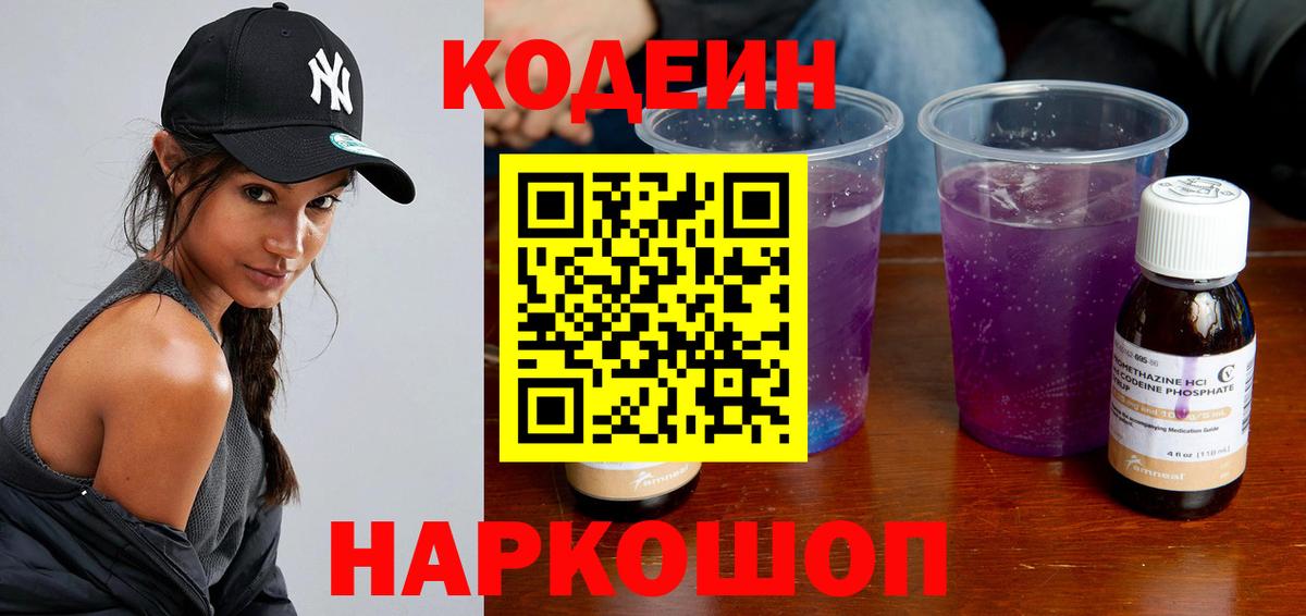 Codein Purple Drank  Вход с VPN  Кодеин Purple Drank  Энгельс 